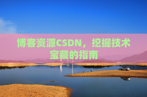博客资源CSDN，挖掘技术宝藏的指南