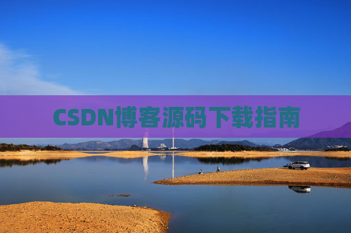 CSDN博客源码下载指南