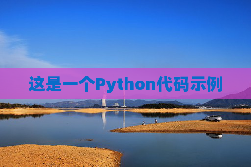 这是一个Python代码示例